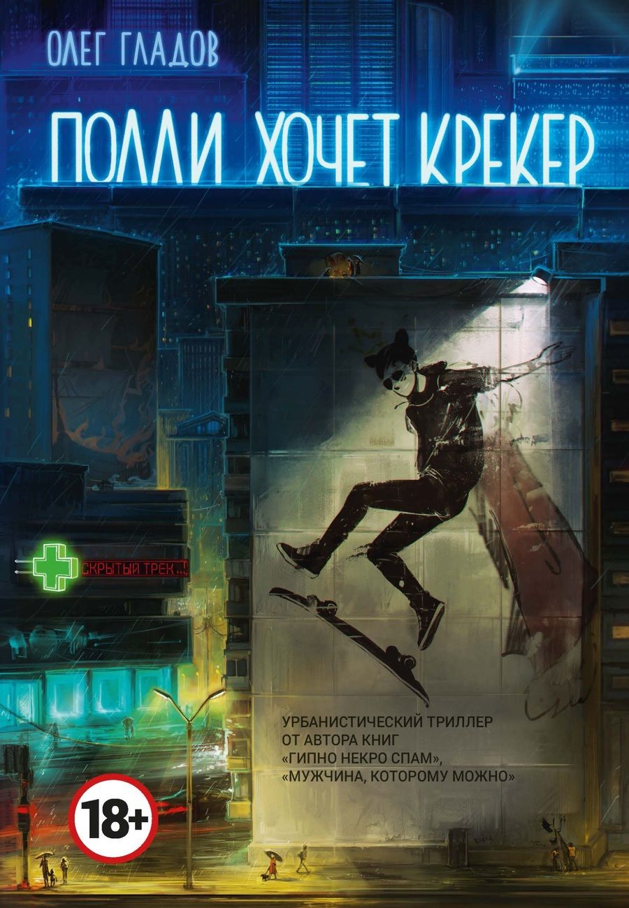 Обложка книги "Гладов: Полли хочет крекер"