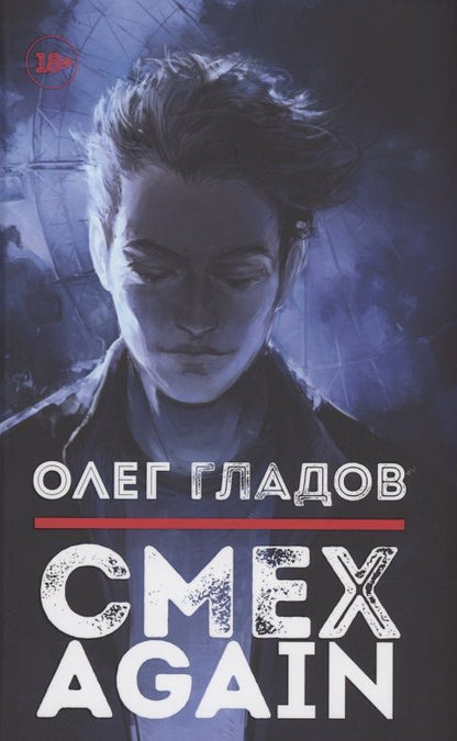 Обложка книги "Гладов: Смех AGAIN"
