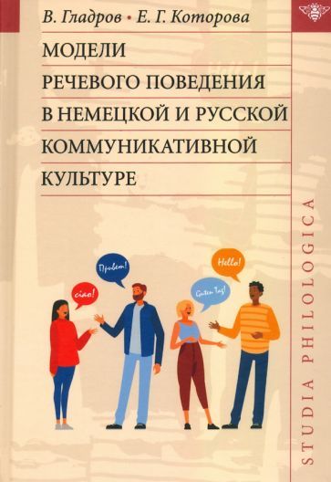 Обложка книги "Гладров, Которова: Модели речевого поведения в немецкой и русской коммуникативной культуре"