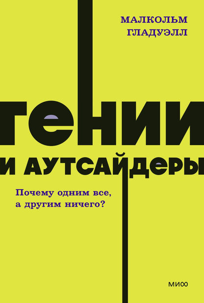 Обложка книги "Гладуэлл: Гении и аутсайдеры. Почему одним все, а другим ничего?"