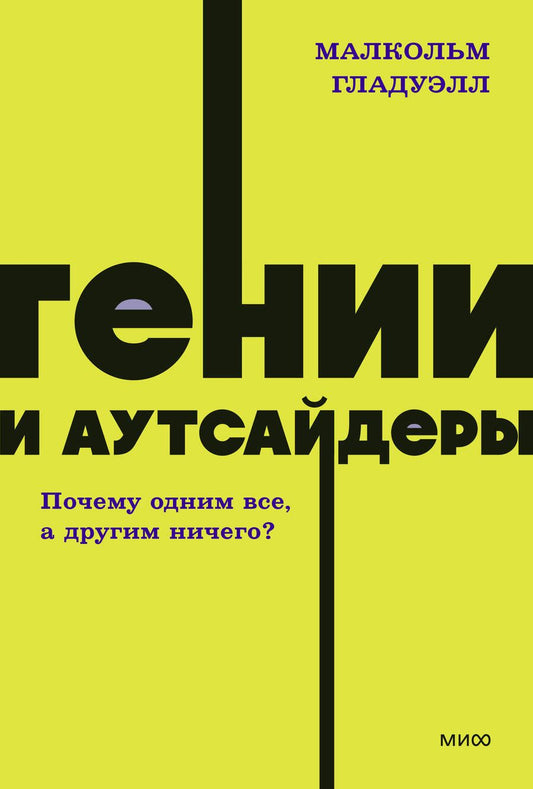 Обложка книги "Гладуэлл: Гении и аутсайдеры. Почему одним все, а другим ничего?"