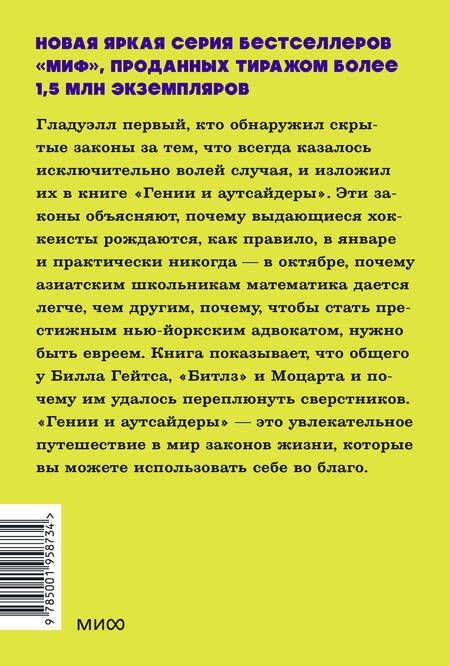 Фотография книги "Гладуэлл: Гении и аутсайдеры. Почему одним все, а другим ничего?"