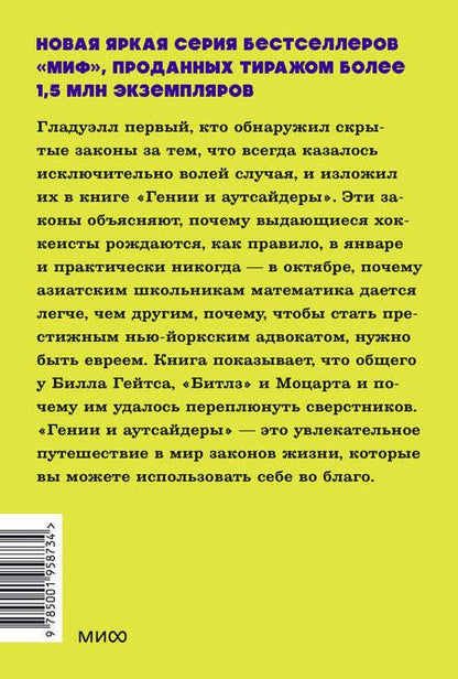 Фотография книги "Гладуэлл: Гении и аутсайдеры. Почему одним все, а другим ничего?"