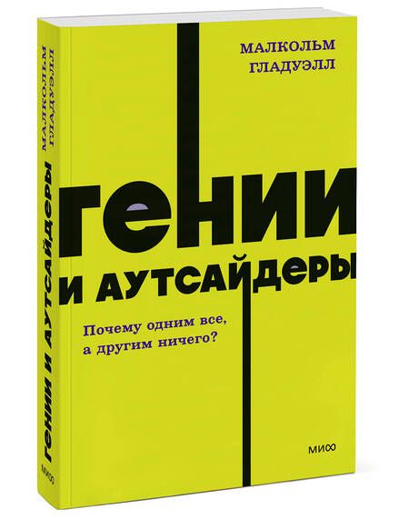 Фотография книги "Гладуэлл: Гении и аутсайдеры. Почему одним все, а другим ничего?"