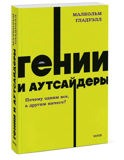 Фотография книги "Гладуэлл: Гении и аутсайдеры. Почему одним все, а другим ничего?"
