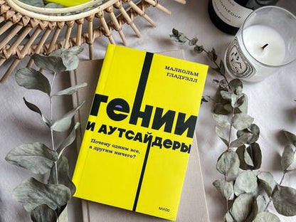 Фотография книги "Гладуэлл: Гении и аутсайдеры. Почему одним все, а другим ничего?"