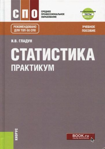 Обложка книги "Гладун: Статистика. Практикум+ еПриложение. Тесты. Учебное пособие"