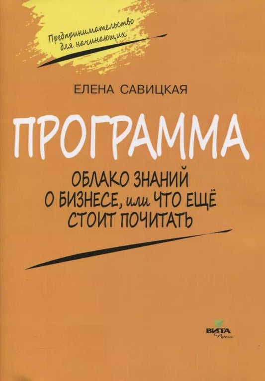 Обложка книги "Глафира Савицкая: Программа. Облако знаний о бизнесе, или Что еще стоит почитать"