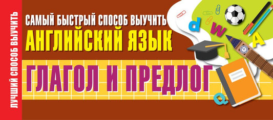 Обложка книги "Глагол и предлог. Самый быстрый способ выучить английский язык"