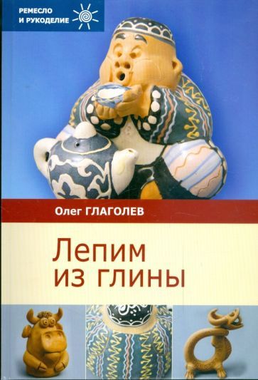 Обложка книги "Глаголев: Лепим из глины"