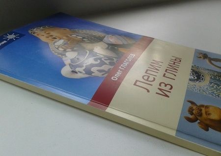 Фотография книги "Глаголев: Лепим из глины"
