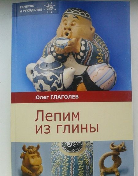 Фотография книги "Глаголев: Лепим из глины"