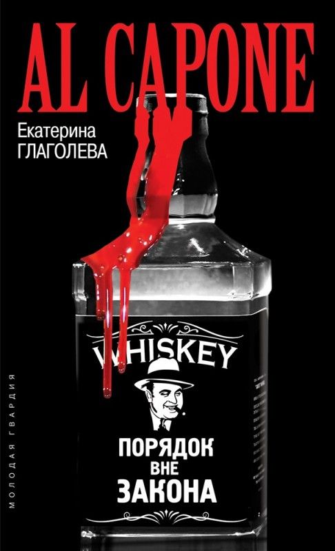 Обложка книги "Глаголева: Аль Капоне. Порядок вне закона"