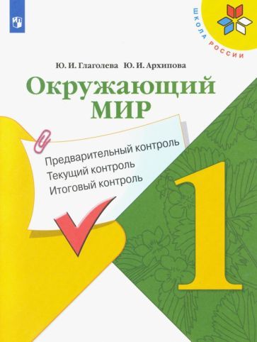 Обложка книги "Глаголева, Архипова: Окружающий мир. 1 класс. Предварительный контроль. Текущий контроль. Итоговый контроль. ФГОС"