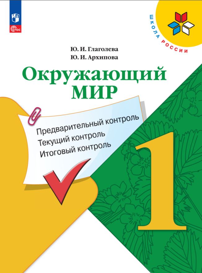 Обложка книги "Глаголева, Архипова: Окружающий мир. 1 класс. Предварительный контроль, текущий контроль, итоговый контроль. ФГОС"