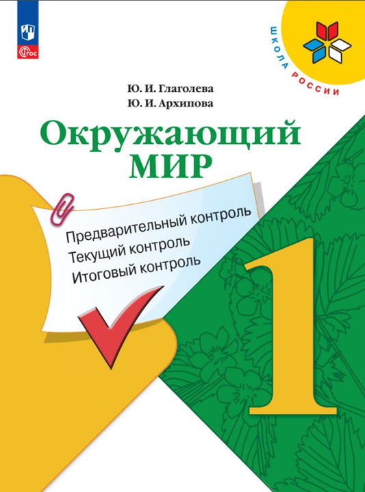 Обложка книги "Глаголева, Архипова: Окружающий мир. 1 класс. Предварительный контроль, текущий контроль, итоговый контроль. ФГОС"