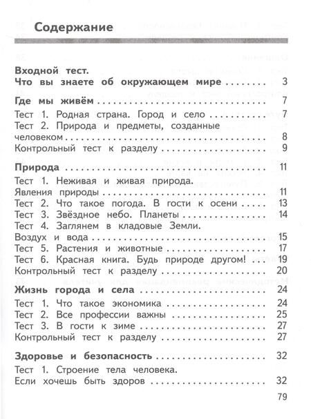 Фотография книги "Глаголева, Архипова: Окружающий мир. 2 класс. Предварительный контроль, текущий контроль, итоговый контроль. ФГОС"
