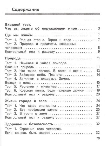 Фотография книги "Глаголева, Архипова: Окружающий мир. 2 класс. Предварительный контроль, текущий контроль, итоговый контроль. ФГОС"