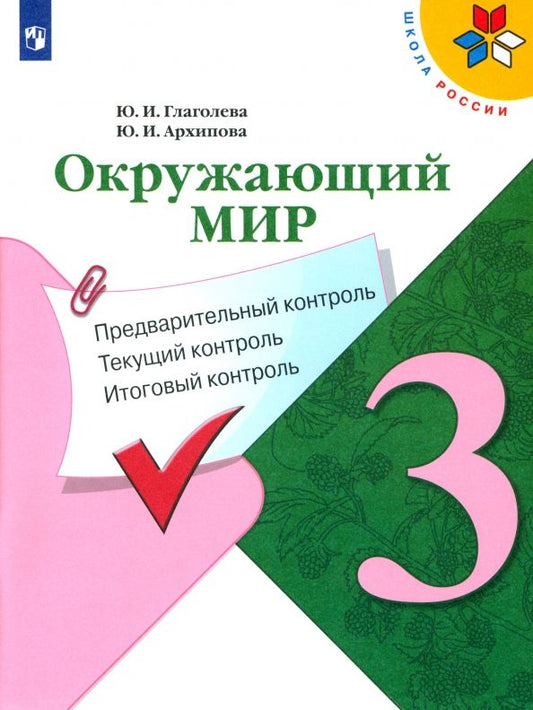 Обложка книги "Глаголева, Архипова: Окружающий мир. 3 класс. Предварительный, текущий, итоговый контроль. ФГОС"