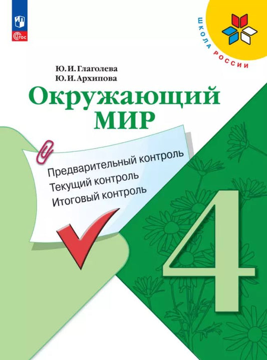 Обложка книги "Глаголева, Архипова: Окружающий мир. 4 класс. Предварительный контроль, текущий контроль, итоговый контроль. ФГОС"