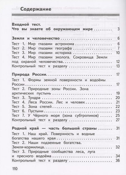 Фотография книги "Глаголева, Архипова: Окружающий мир. 4 класс. Предварительный контроль, текущий контроль, итоговый контроль. ФГОС"