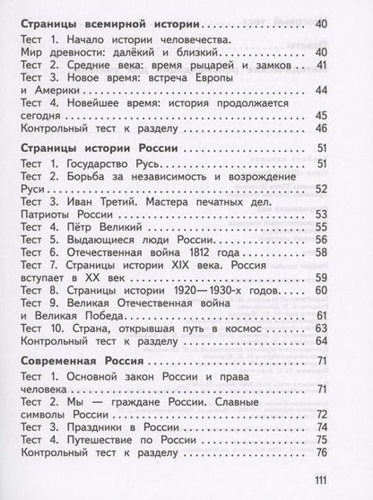 Фотография книги "Глаголева, Архипова: Окружающий мир. 4 класс. Предварительный контроль, текущий контроль, итоговый контроль. ФГОС"