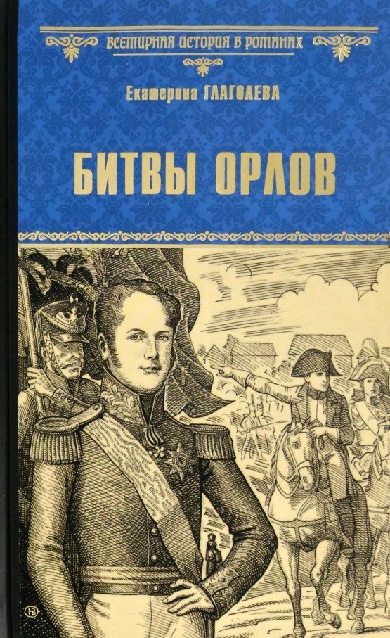 Обложка книги "Глаголева: Битвы орлов"