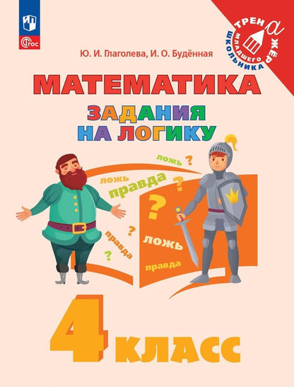 Обложка книги "Глаголева, Буденная: Математика. 4 класс. Задания на логику. ФГОС"