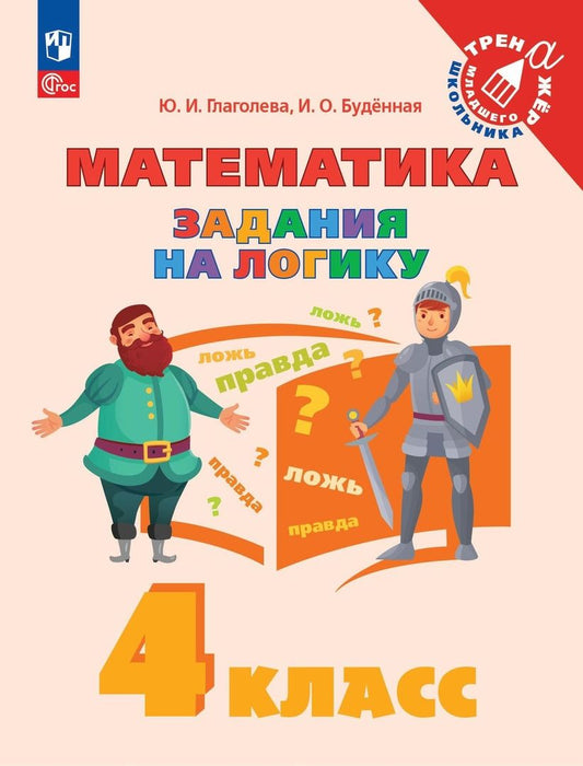 Обложка книги "Глаголева, Буденная: Математика. 4 класс. Задания на логику. ФГОС"