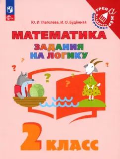 Обложка книги "Глаголева, Буденная: Математика. Задания на логику. 2 класс. Учебное пособие. ФГОС"