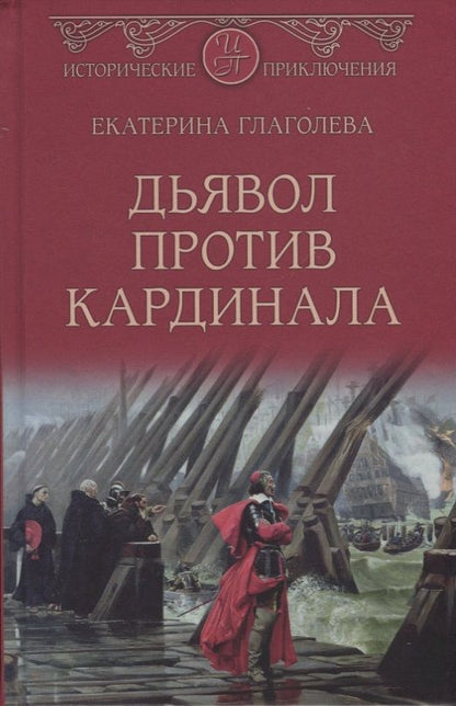 Обложка книги "Глаголева: Дьявол против кардинала"