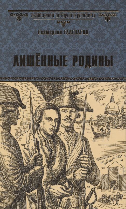 Обложка книги "Глаголева: Лишенные родины"