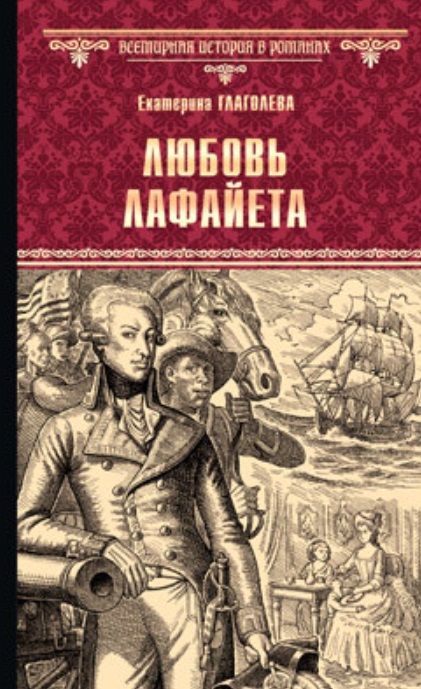 Обложка книги "Глаголева: Любовь Лафайета"