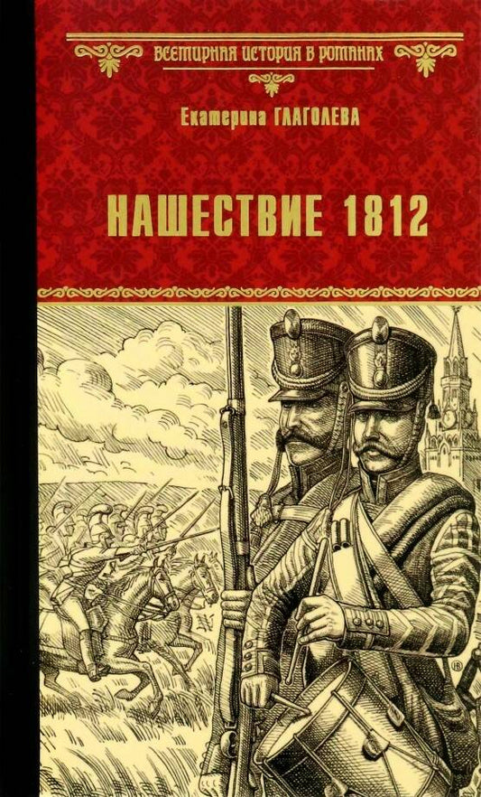 Обложка книги "Глаголева: Нашествие 1812"