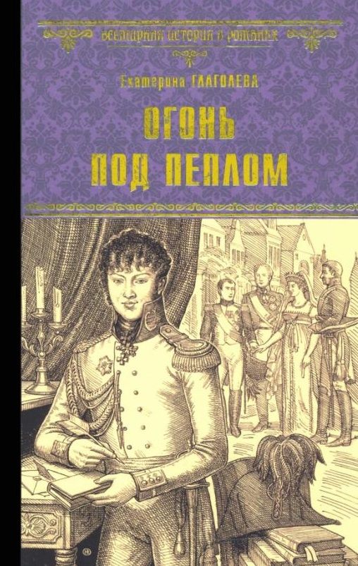 Обложка книги "Глаголева: Огонь под пеплом"