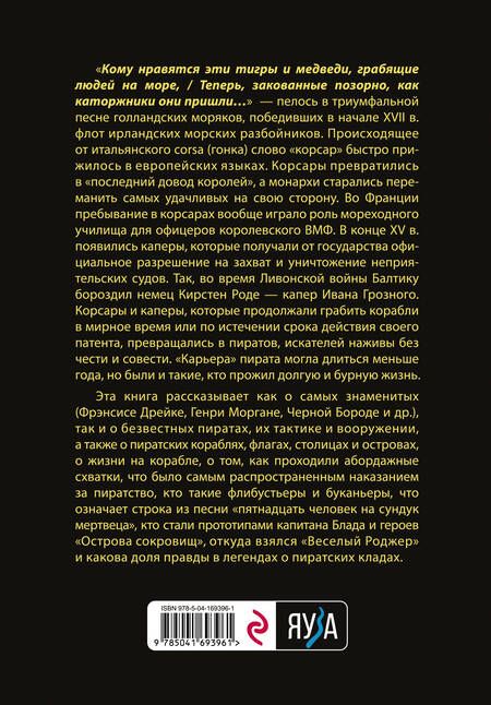 Фотография книги "Глаголева: Пираты, корсары, каперы. От Фрэнсиса Дрейка до Черной Бороды"