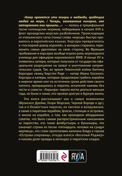 Фотография книги "Глаголева: Пираты, корсары, каперы. От Фрэнсиса Дрейка до Черной Бороды"