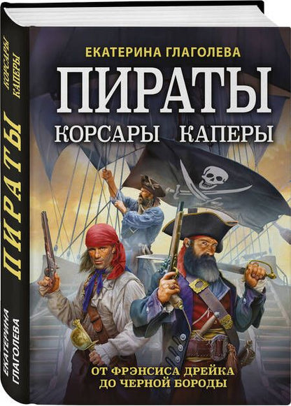 Фотография книги "Глаголева: Пираты, корсары, каперы. От Фрэнсиса Дрейка до Черной Бороды"