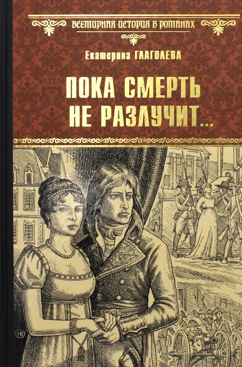 Обложка книги "Глаголева: Пока смерть не разлучит..."