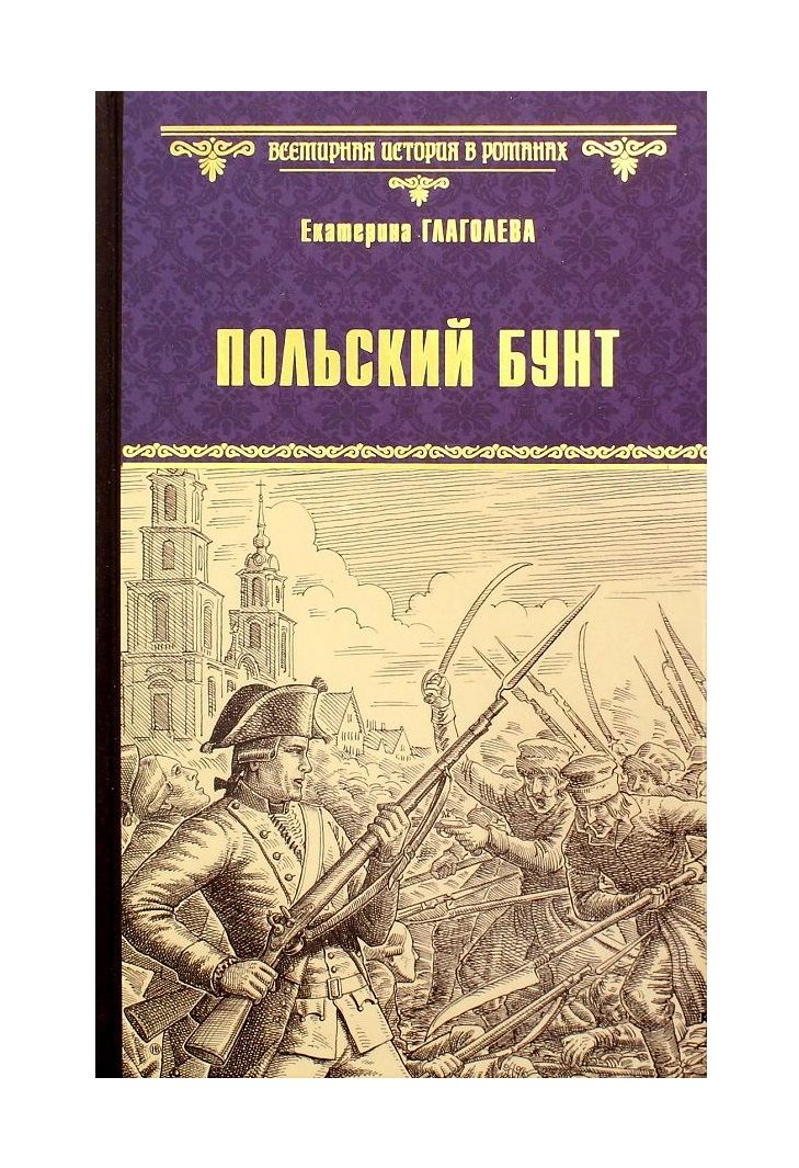 Обложка книги "Глаголева: Польский бунт"