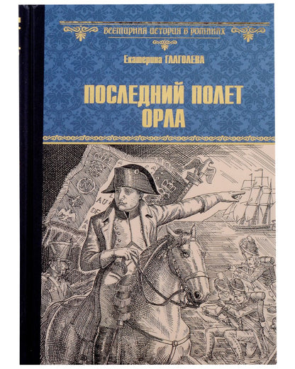 Обложка книги "Глаголева: Последний полет орла"