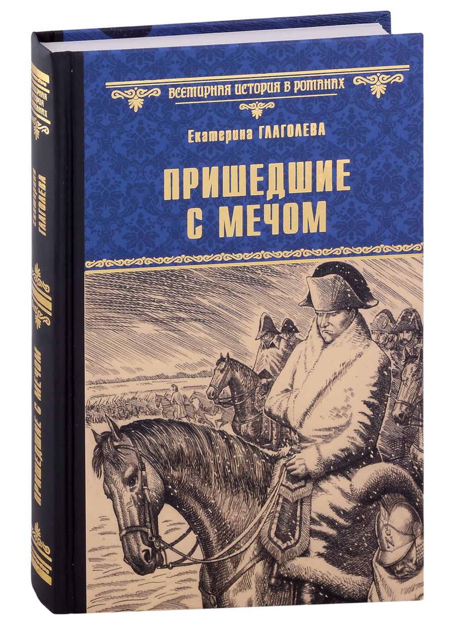 Обложка книги "Глаголева: Пришедшие с мечом"