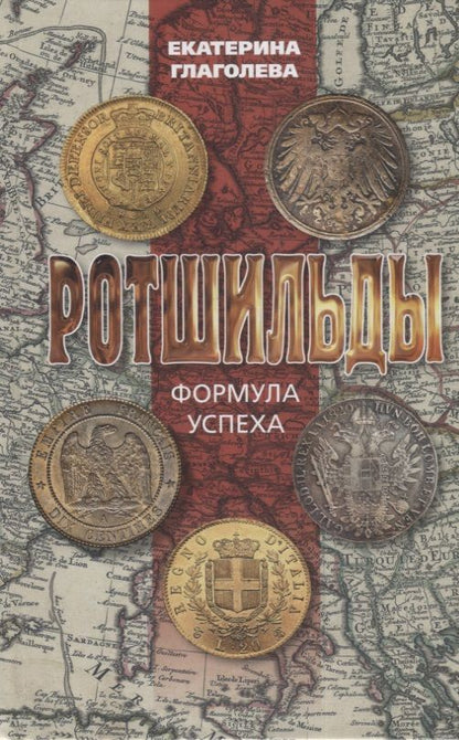 Обложка книги "Глаголева: Ротшильды. Формула успеха"