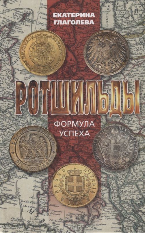 Обложка книги "Глаголева: Ротшильды. Формула успеха"