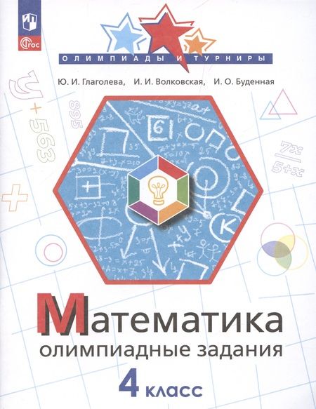 Фотография книги "Глаголева, Волковская, Буденная: Математика. 4 класс. Олимпиадные задания. ФГОС"