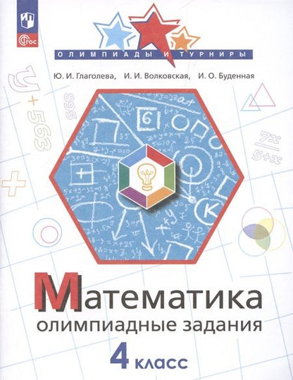 Фотография книги "Глаголева, Волковская, Буденная: Математика. 4 класс. Олимпиадные задания. ФГОС"