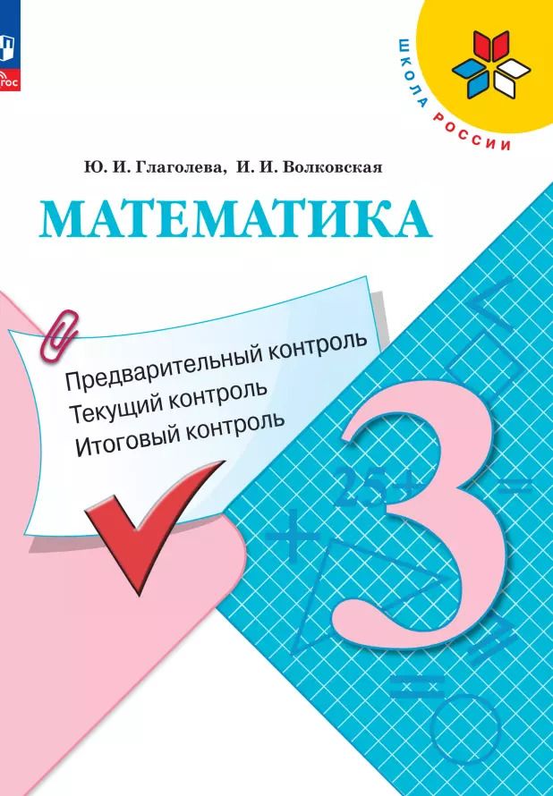 Обложка книги "Глаголева, Волковская: Математика. 3 класс. Предварительный, текущий, итоговый контроль. ФГОС"