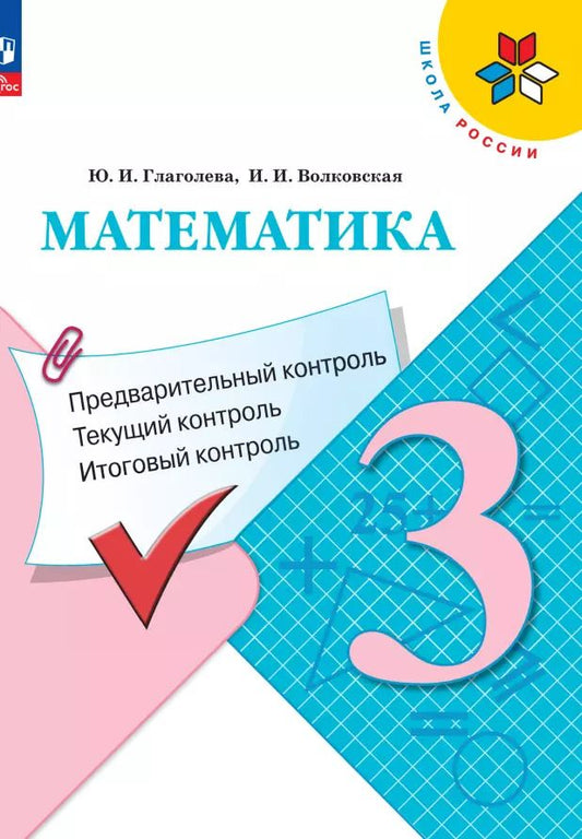 Обложка книги "Глаголева, Волковская: Математика. 3 класс. Предварительный, текущий, итоговый контроль. ФГОС"