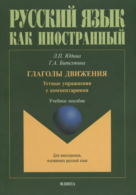 Обложка книги "Глаголы движения. Устные упражнения с комментариями. Учебное пособие"