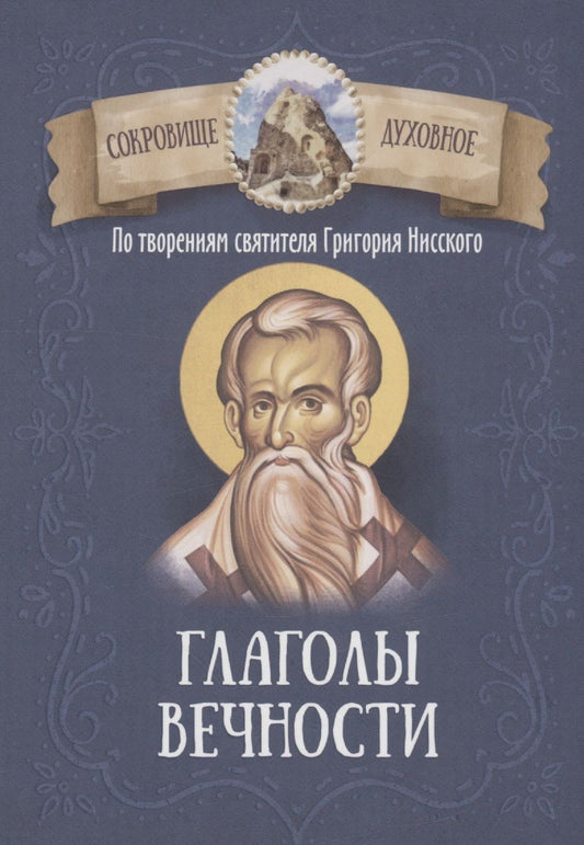 Обложка книги "Глаголы вечности. По творениям святителя Григория Нисского"